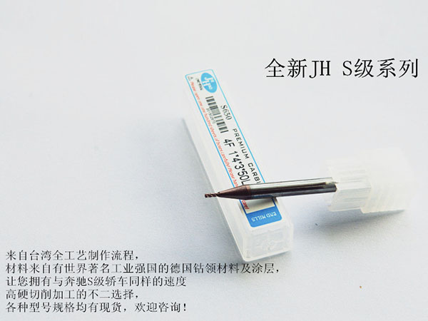 JH铣刀