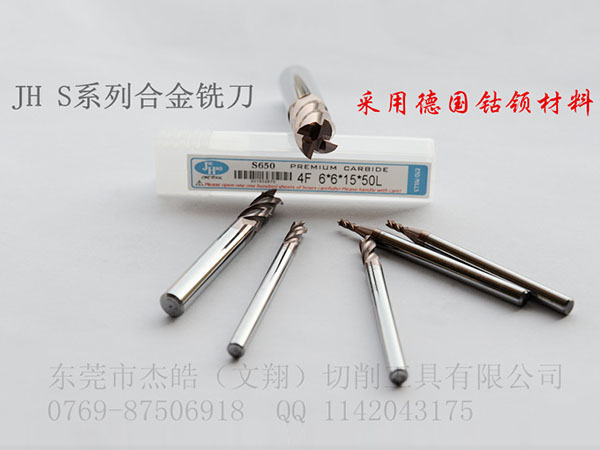 S系列JH铣刀