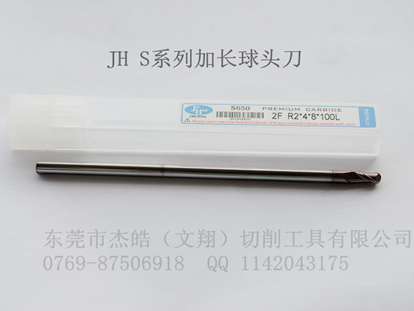 S系列加长球头刀