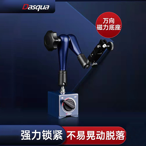 Dasqua磁力表座...
